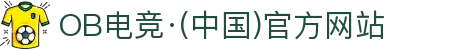 OB电竞·(中国大陆)